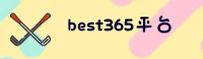 best365(BEST365)官方网站 - 官方登录入口