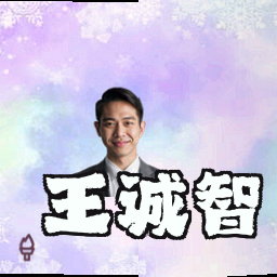 王诚智