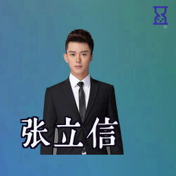 张立信