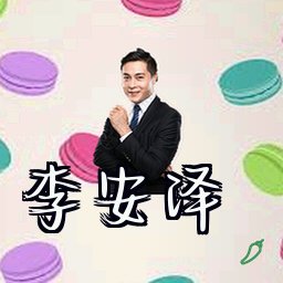 李安泽