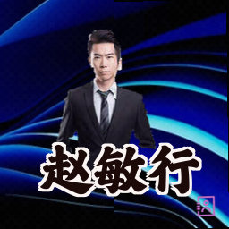 赵敏行